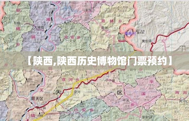 【陕西,陕西历史博物馆门票预约】 【陕西,陕西历史博物馆门票预约】