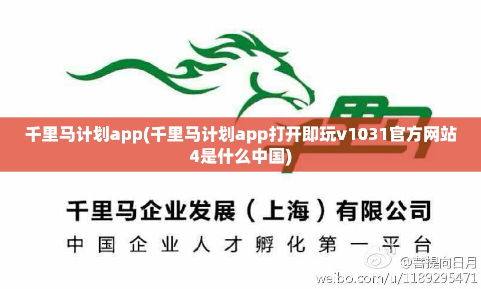 千里马计划app(千里马计划app打开即玩v1031官方网站4是什么中国) 千里马计划app(千里马计划app打开即玩v1031官方网站4是什么中国)