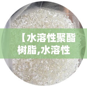 【水溶性聚酯树脂,水溶性聚酯树脂是什么】 【水溶性聚酯树脂,水溶性聚酯树脂是什么】