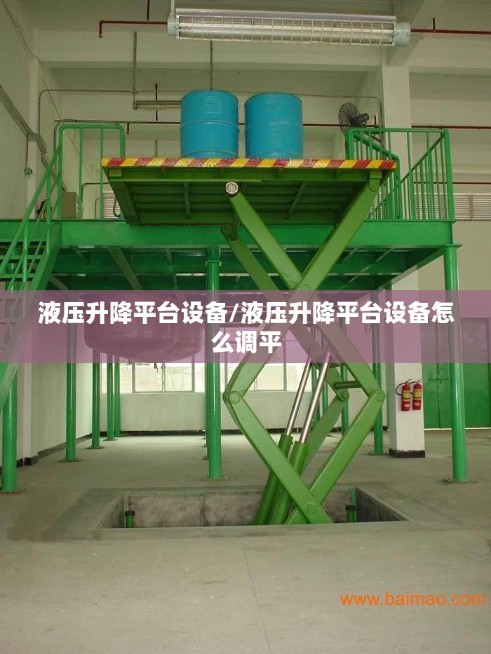 液压升降平台设备/液压升降平台设备怎么调平