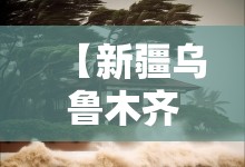 【新疆乌鲁木齐新市天气,新疆乌鲁木石河子天气】