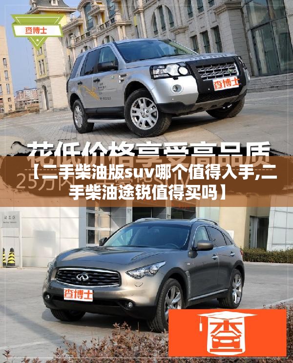 【二手柴油版suv哪个值得入手,二手柴油途锐值得买吗】