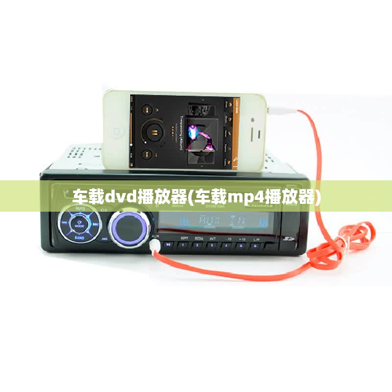 车载dvd播放器(车载mp4播放器) 车载dvd播放器(车载mp4播放器)