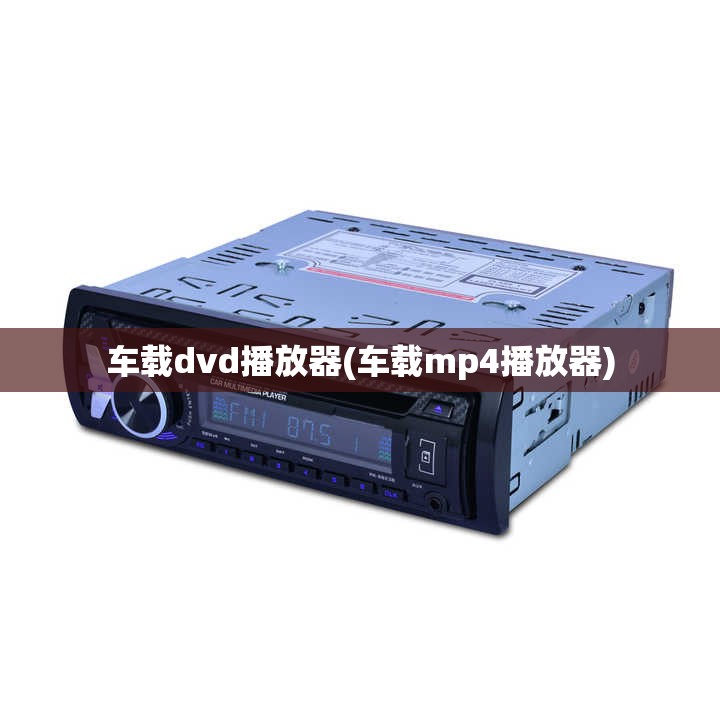 车载dvd播放器(车载mp4播放器) 车载dvd播放器(车载mp4播放器)