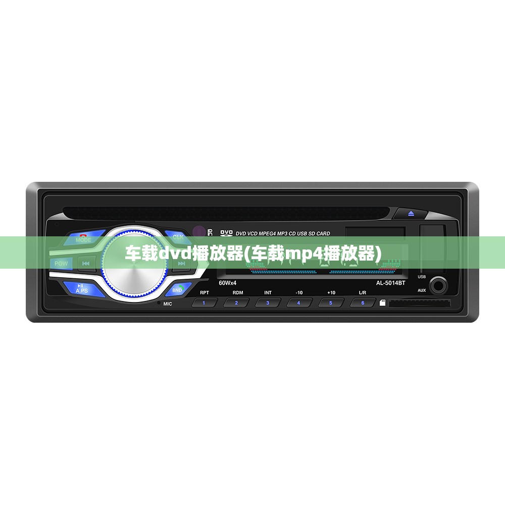车载dvd播放器(车载mp4播放器) 车载dvd播放器(车载mp4播放器)