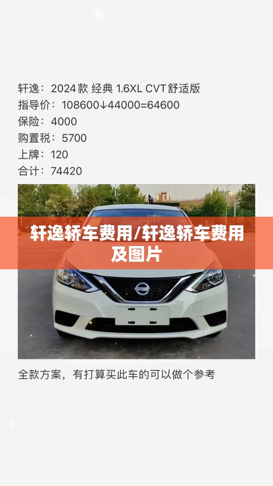 轩逸轿车费用/轩逸轿车费用及图片 轩逸轿车费用/轩逸轿车费用及图片