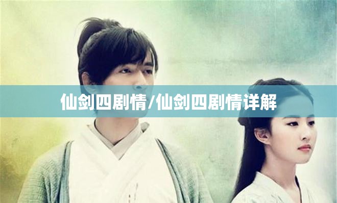 仙剑四剧情/仙剑四剧情详解 仙剑四剧情/仙剑四剧情详解
