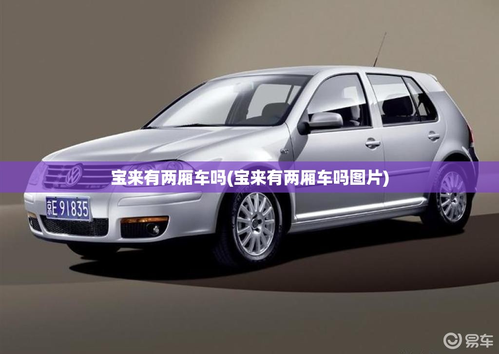 宝来有两厢车吗(宝来有两厢车吗图片) 宝来有两厢车吗(宝来有两厢车吗图片)