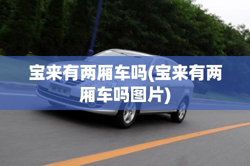 宝来有两厢车吗(宝来有两厢车吗图片) 宝来有两厢车吗(宝来有两厢车吗图片)