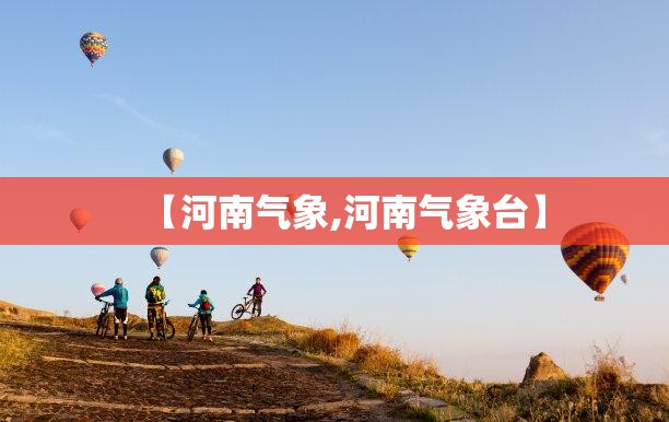 【河南气象,河南气象台】