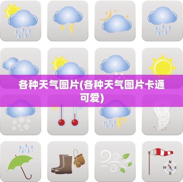 各种天气图片(各种天气图片卡通可爱)