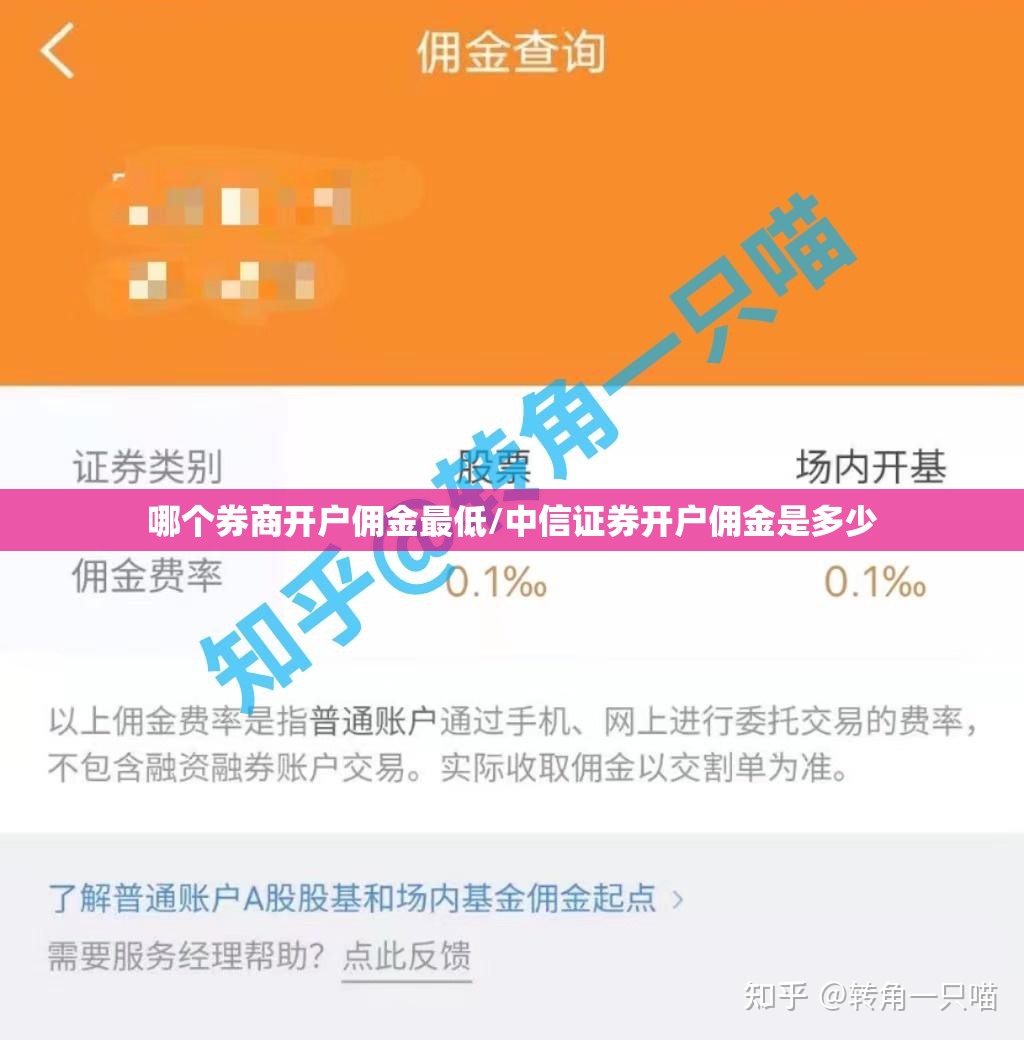 哪个券商开户佣金最低/中信证券开户佣金是多少 哪个券商开户佣金最低/中信证券开户佣金是多少