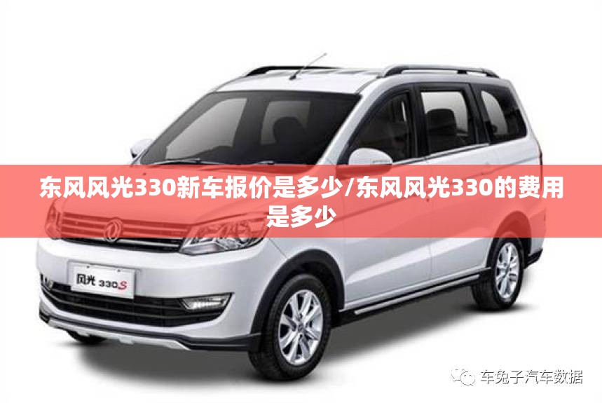 东风风光330新车报价是多少/东风风光330的费用是多少 东风风光330新车报价是多少/东风风光330的费用是多少