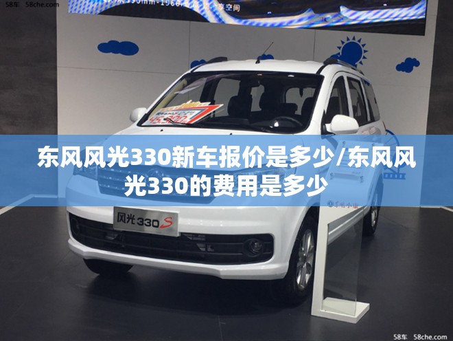 东风风光330新车报价是多少/东风风光330的费用是多少 东风风光330新车报价是多少/东风风光330的费用是多少