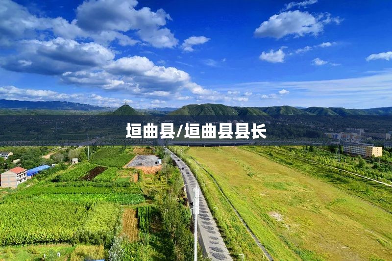 垣曲县/垣曲县县长 垣曲县/垣曲县县长