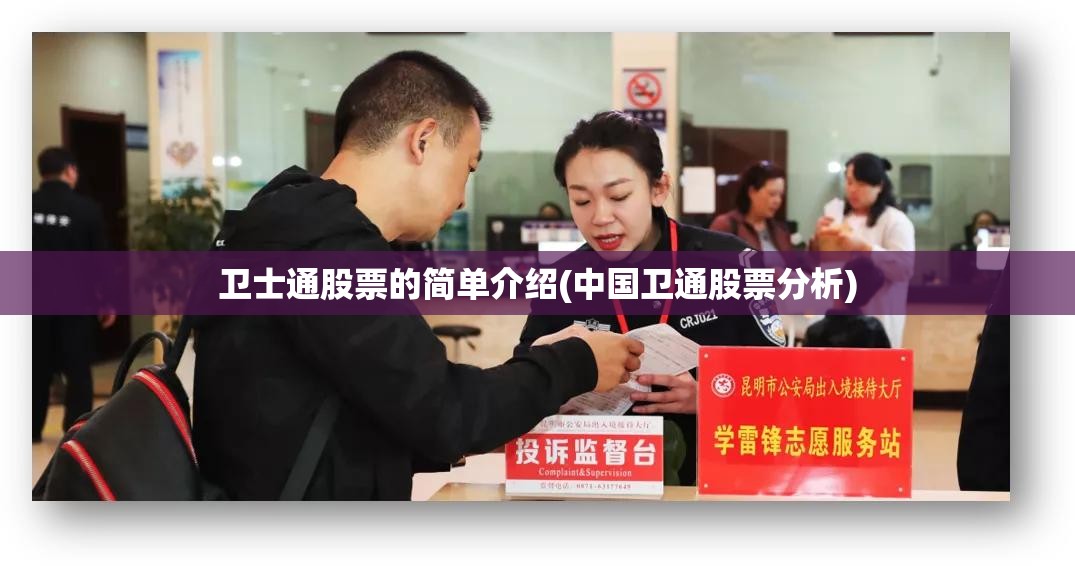 卫士通股票的简单介绍(中国卫通股票分析) 卫士通股票的简单介绍(中国卫通股票分析)