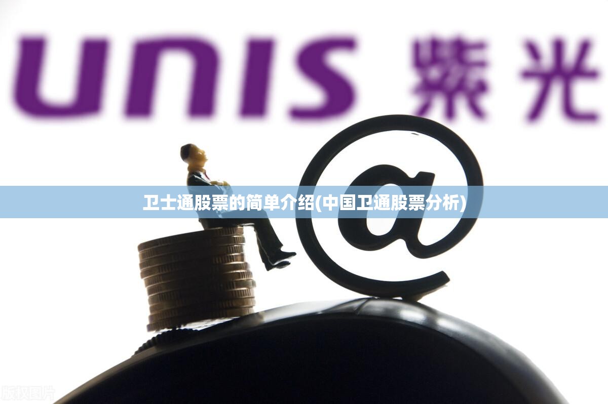 卫士通股票的简单介绍(中国卫通股票分析) 卫士通股票的简单介绍(中国卫通股票分析)