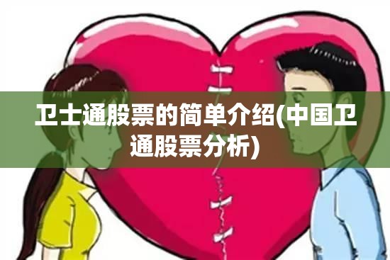 卫士通股票的简单介绍(中国卫通股票分析) 卫士通股票的简单介绍(中国卫通股票分析)