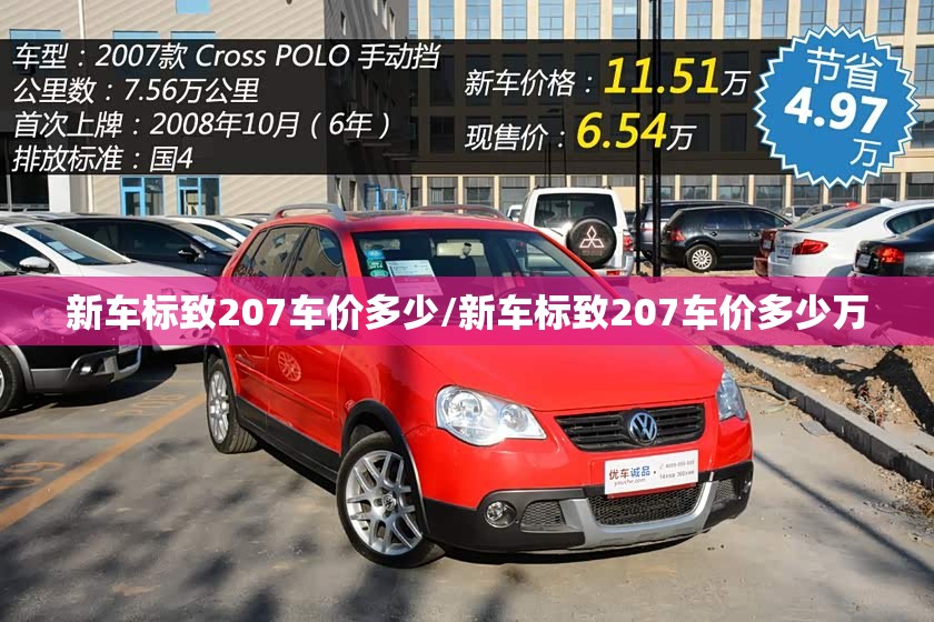 新车标致207车价多少/新车标致207车价多少万 新车标致207车价多少/新车标致207车价多少万