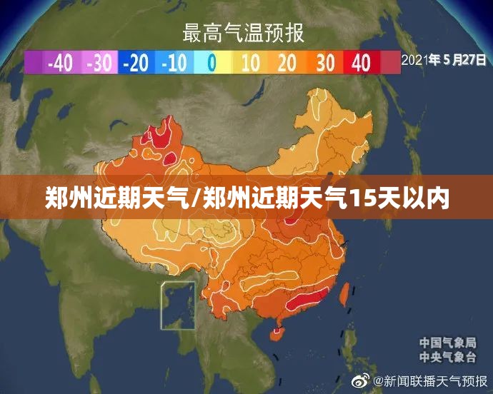 郑州近期天气/郑州近期天气15天以内 郑州近期天气/郑州近期天气15天以内