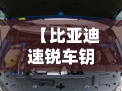 【比亚迪速锐车钥匙怎么配,比亚迪速锐旗舰型车钥匙】 【比亚迪速锐车钥匙怎么配,比亚迪速锐旗舰型车钥匙】