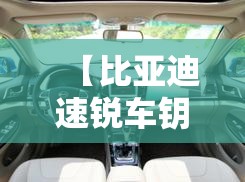 【比亚迪速锐车钥匙怎么配,比亚迪速锐旗舰型车钥匙】 【比亚迪速锐车钥匙怎么配,比亚迪速锐旗舰型车钥匙】