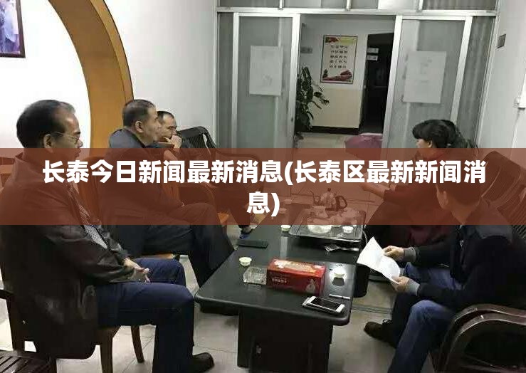 长泰今日新闻最新消息(长泰区最新新闻消息) 长泰今日新闻最新消息(长泰区最新新闻消息)