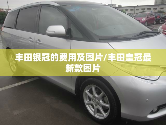 丰田银冠的费用及图片/丰田皇冠最新款图片 丰田银冠的费用及图片/丰田皇冠最新款图片