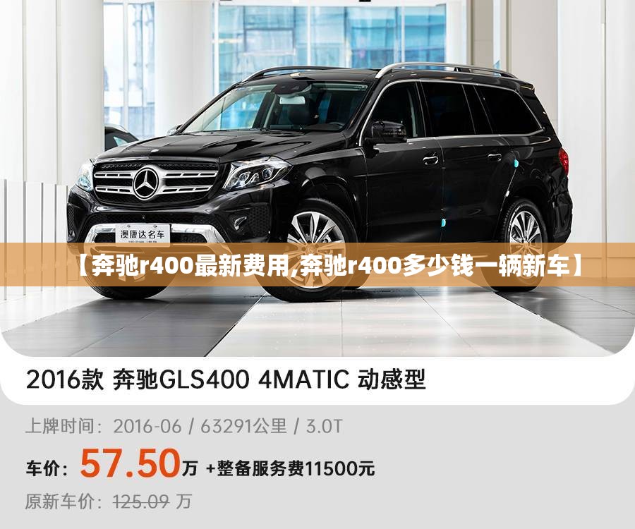 【奔驰r400最新费用,奔驰r400多少钱一辆新车】 【奔驰r400最新费用,奔驰r400多少钱一辆新车】