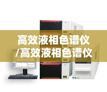 高效液相色谱仪/高效液相色谱仪图片