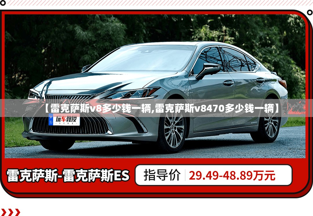 【雷克萨斯v8多少钱一辆,雷克萨斯v8470多少钱一辆】 【雷克萨斯v8多少钱一辆,雷克萨斯v8470多少钱一辆】