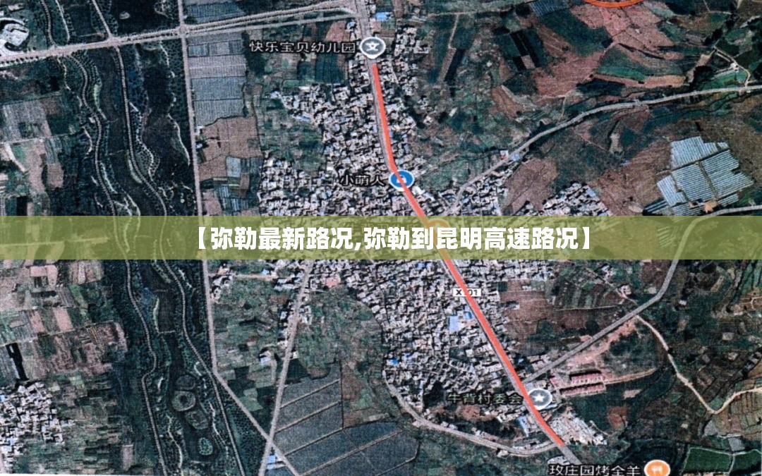 【弥勒最新路况,弥勒到昆明高速路况】 【弥勒最新路况,弥勒到昆明高速路况】