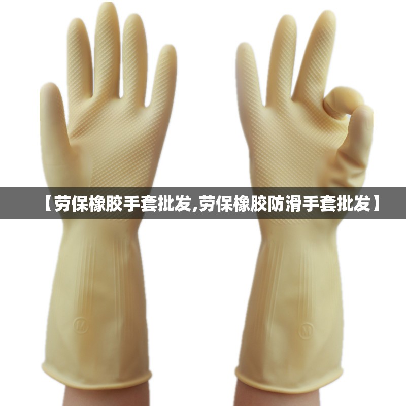 【劳保橡胶手套批发,劳保橡胶防滑手套批发】