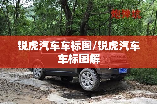 锐虎汽车车标图/锐虎汽车车标图解