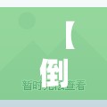 【倒车雷达是干什么的,倒车雷达是干嘛的】