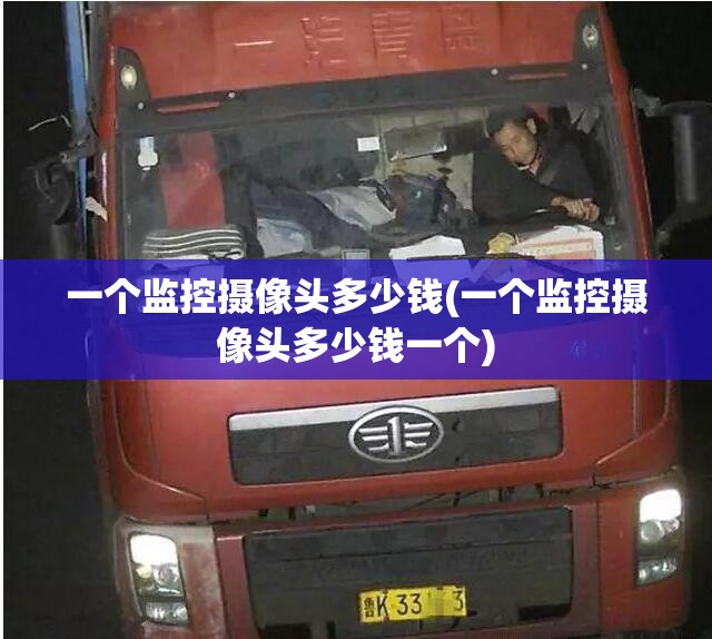 一个监控摄像头多少钱(一个监控摄像头多少钱一个) 一个监控摄像头多少钱(一个监控摄像头多少钱一个)