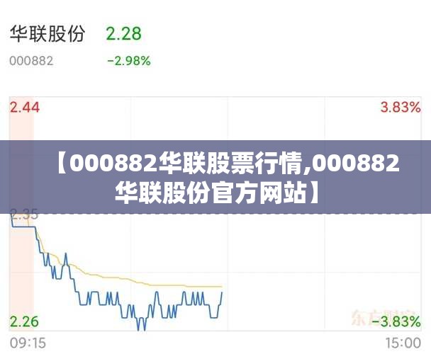 【000882华联股票行情,000882华联股份官方网站】 【000882华联股票行情,000882华联股份官方网站】