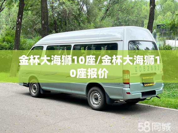 金杯大海狮10座/金杯大海狮10座报价
