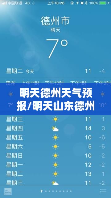 明天德州天气预报/明天山东德州天气预报 明天德州天气预报/明天山东德州天气预报