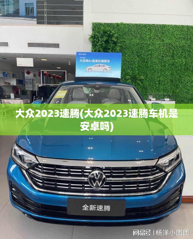 大众2023速腾(大众2023速腾车机是安卓吗)