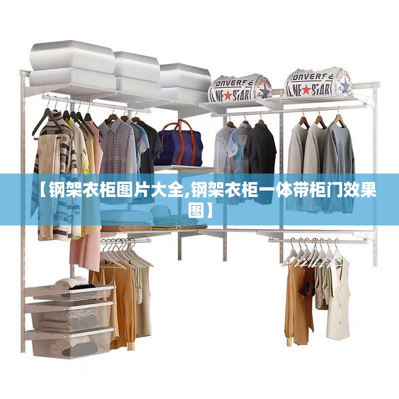 【钢架衣柜图片大全,钢架衣柜一体带柜门效果图】 【钢架衣柜图片大全,钢架衣柜一体带柜门效果图】