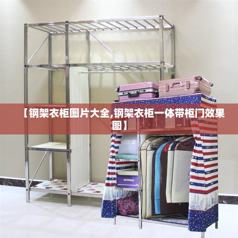 【钢架衣柜图片大全,钢架衣柜一体带柜门效果图】 【钢架衣柜图片大全,钢架衣柜一体带柜门效果图】