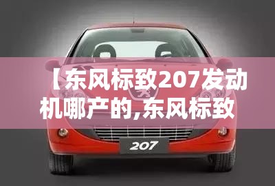 【东风标致207发动机哪产的,东风标致308发动机多少钱一台】 【东风标致207发动机哪产的,东风标致308发动机多少钱一台】