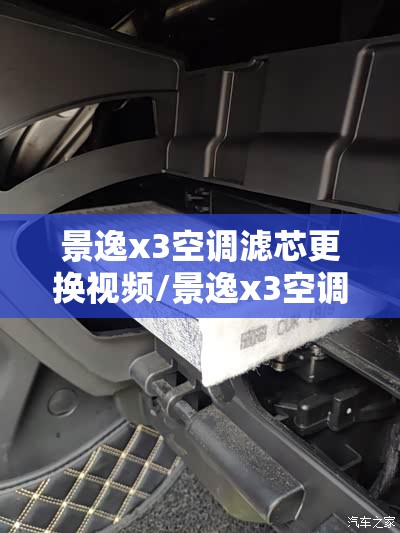 景逸x3空调滤芯更换视频/景逸x3空调滤芯在哪里 景逸x3空调滤芯更换视频/景逸x3空调滤芯在哪里