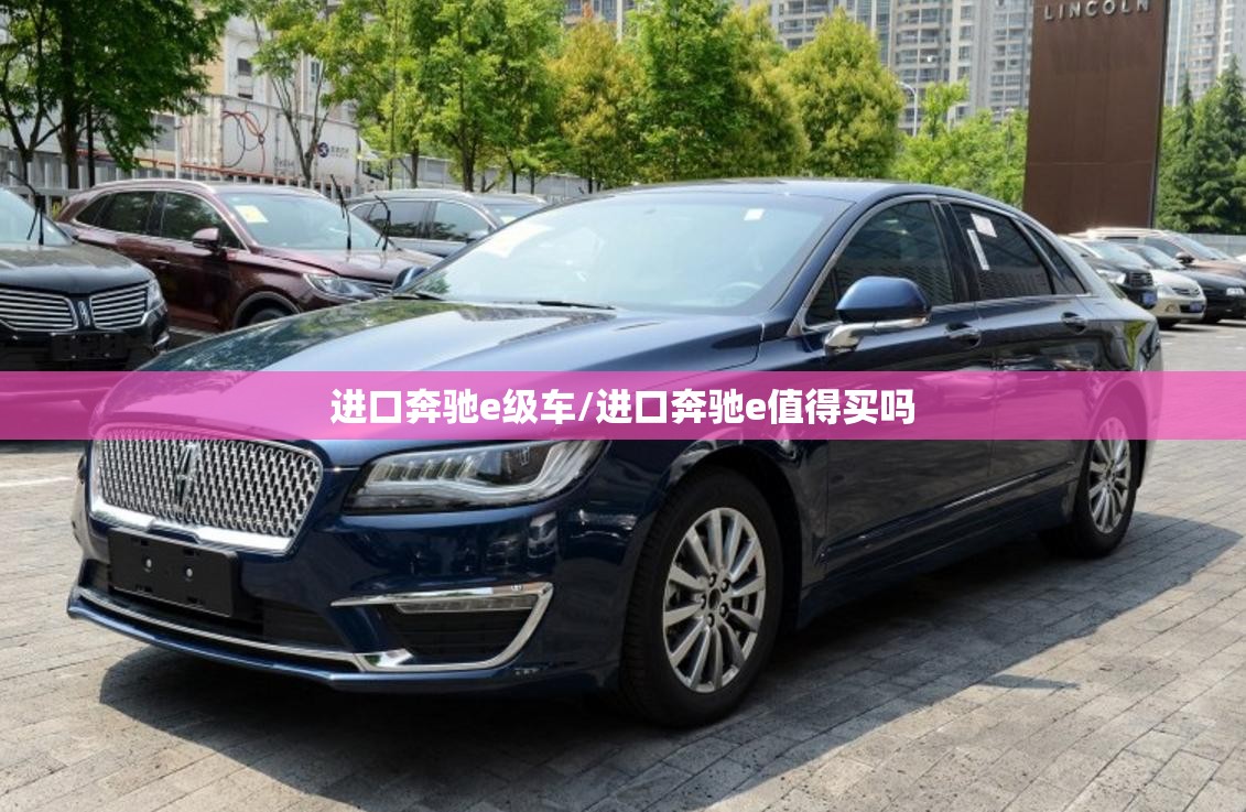 进口奔驰e级车/进口奔驰e值得买吗 进口奔驰e级车/进口奔驰e值得买吗