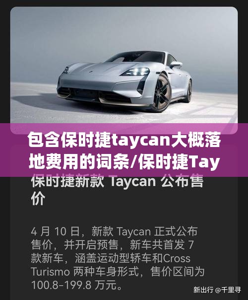 包含保时捷taycan大概落地费用的词条/保时捷Taycan报价 包含保时捷taycan大概落地费用的词条/保时捷Taycan报价