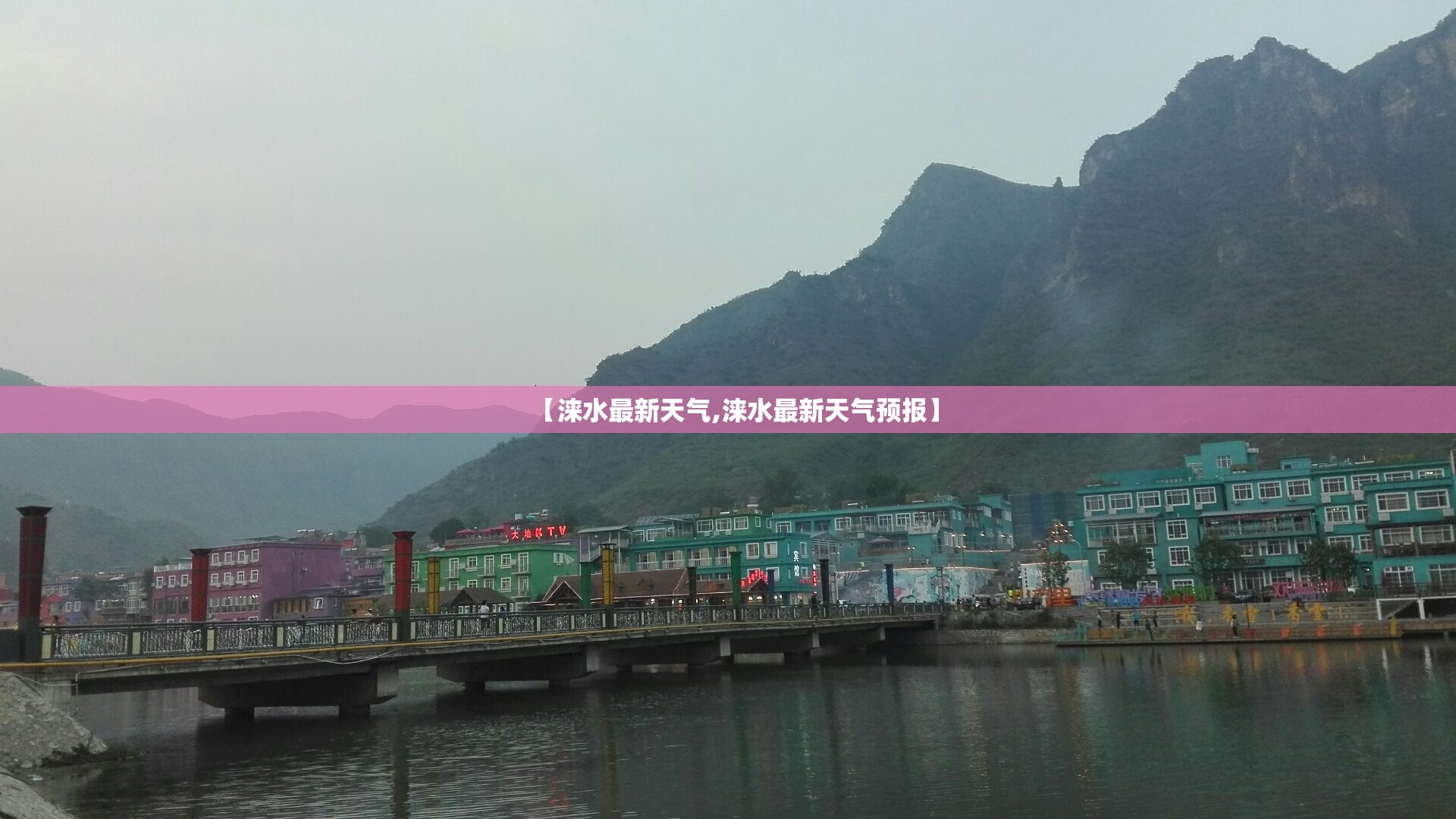 【涞水最新天气,涞水最新天气预报】 【涞水最新天气,涞水最新天气预报】