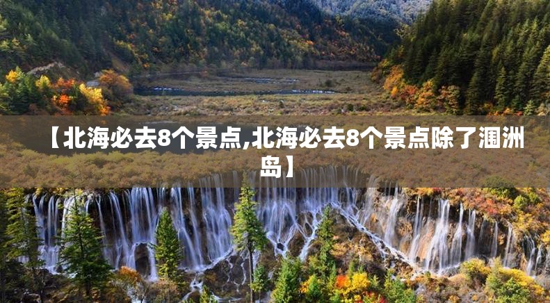 【北海必去8个景点,北海必去8个景点除了涠洲岛】 【北海必去8个景点,北海必去8个景点除了涠洲岛】