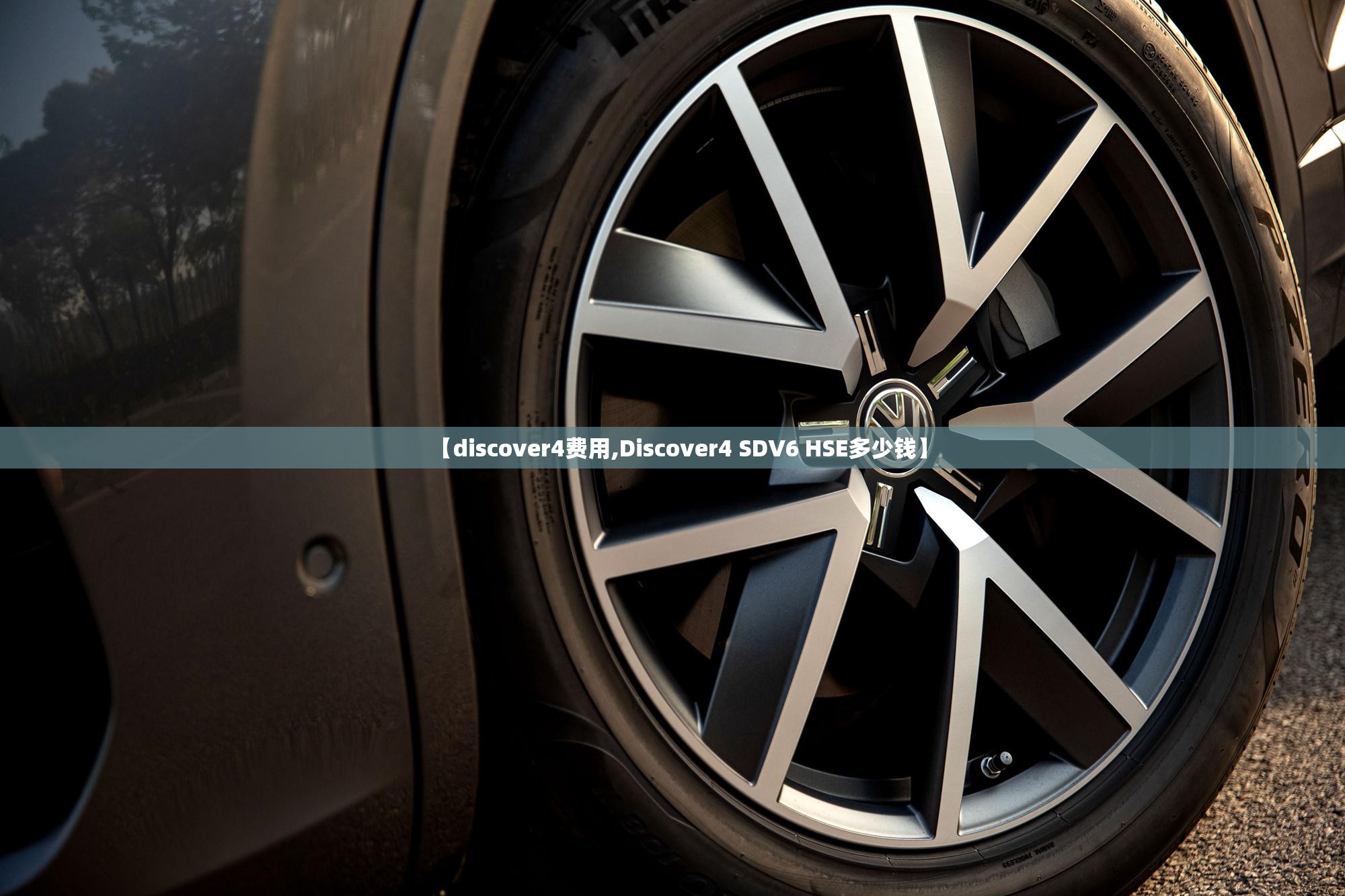 【discover4费用,Discover4 SDV6 HSE多少钱】 【discover4费用,Discover4 SDV6 HSE多少钱】