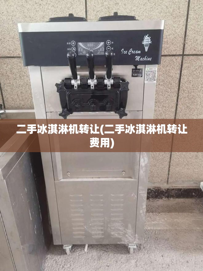 二手冰淇淋机转让(二手冰淇淋机转让费用) 二手冰淇淋机转让(二手冰淇淋机转让费用)